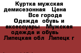 Куртка мужская демисезонная › Цена ­ 1 000 - Все города Одежда, обувь и аксессуары » Мужская одежда и обувь   . Липецкая обл.,Липецк г.